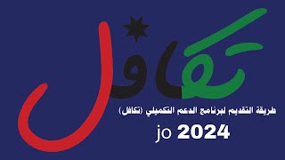 طريقة التقديم لبرنامج الدعم التكميلي تكافل 🇯🇴  صندوق المعونة الوطنية 🇯🇴  الدعم التكميلي2024 [upl. by Ballinger]