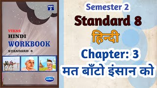 Std8 Hindi  Ch 3 मत बाँटो इंसान को  Mat banto Insaan ko  Vikas Workbook Solution  Semester 2 [upl. by Ayital]