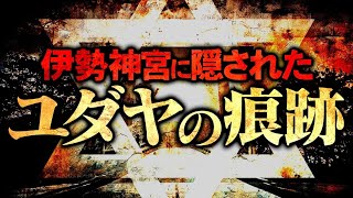 【八咫烏】伊勢の語り部が隠され続けた日本の歴史について語ります。 [upl. by Nomled]