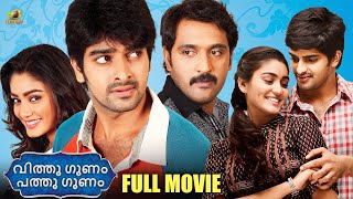 Latest Hit Comedy Malayalam Full Movie 2024  Vitthu Gunam Patthu Gunam  Ajay  Sana  Naga Shaurya [upl. by Wall]