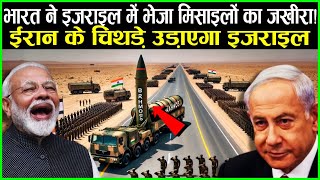 भारत ने भेजा ब्रहमोस ईरान के चिथड़े उड़ाएगा इजराइल  Brahmos israel war iran india [upl. by Agnot34]