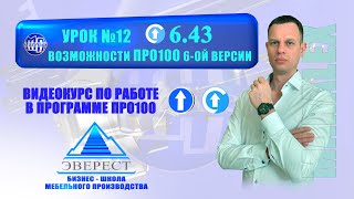 УРОК №12 ПРО100 ВОЗМОЖНОСТИ ВЕРСИИ 643 [upl. by Allys]