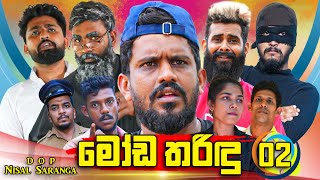 මෝඩ තරිඳු 02  Moda Tharindu 02  Vini Productions  විනී [upl. by Elreath]