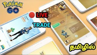 Pokemon Pro Tuber 🔴LIVE Trading And Party Play in Pokemon Go தமிழில்Pokemon go Live in TamilShorts [upl. by Edmond]