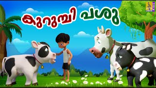 കുറുമ്പി പശു  Kids Cartoon Stories Malayalam  Kurumbi Pashu cow cowvideos cowcartoon [upl. by Anitra]