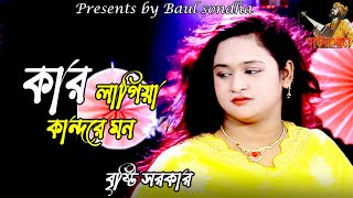 কার লাগিয়া কান্দরে মন। বৃষ্টি। Kar Lagiya Kandore Mon। Bristy। New Sad Song। Baul Sondha [upl. by Babette]