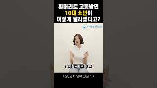 흰머리로 고통받던 10대 소년이 이렇게 달라졌다고 [upl. by Eicaj]