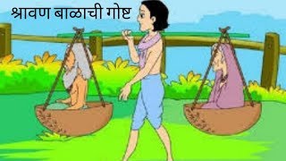 Shravan Balachi Gosht  श्रावण बाळाची गोष्ट  आजी बाईच्या छान छान गोष्टी [upl. by Garold]