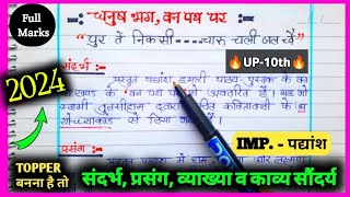 van path par vyakhya class 10th  sandarbh prasang vyakhya kaise likhen संदर्भ प्रसंग व्याख्या  10 [upl. by Aleek]