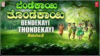 Bendekayi Thondekayi  Lyrical  Childrens Songs  B R Chaya  Sri Maruthi  Shishugeethegalu Folk [upl. by Bolme]