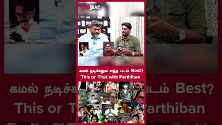 கமல் நடிச்சதுல எந்த படம் BestThis or That with Parthiban  Filmibeat Tamil [upl. by Aliek]