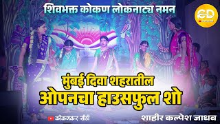 🔴 संपूर्ण गौळण  शिवभक्त कोकण लोकनाट्य नमन 🔴 मुंबई दिवा शहरात ओपनचा हाउसफुल शो बहुरंगीनमन naman [upl. by Aniuqal]