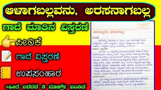 ಆಳಾಗಬಲ್ಲವನು ಅರಸರಾಗಬಲ್ಲ  alagaballavanu arasanagaballanu gade mathu Kannada gade mathu [upl. by Nahtnaoj]