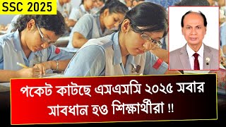 পকেট কাটছে SSC 2025 পরীক্ষার্থীদের  ssc exam2025 update news  ssc 2025 update news [upl. by Bannister]