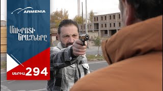 Մոխրոտի Երազները Սերիա 294  Mokhroti Eraznery [upl. by Dudden]