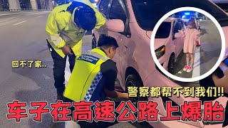 很倒霉！在高速公路的路上冒出巨大石头车子就爆胎了！警察们都赶来了 还中罚单！ [upl. by Ransell]