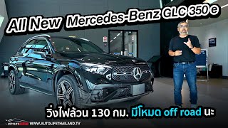 เฮ้ยไม่กั๊ก optionพาชมAll New MercedesBenz GLC 350 e 4MATIC AMG Dynamic วิ่งไฟฟ้าล้วน 130 กม [upl. by Anikahs669]