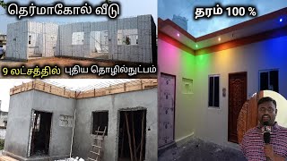 குறைந்த விலையில் தெர்மாகோல் வீடு  How to build Thermocol house  Thermocol house making in tamil [upl. by Lovato]