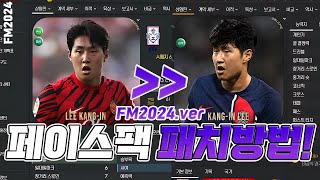 FM2024 페이스팩 패치방법 쉽게 알려드리겠습니다 고대로만 따라하세요 [upl. by Anaeirb]