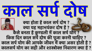 क्या होता है काल सर्प दोष  KaalSarp Dosh  कालसर्प योग का सही और शास्त्रोक्त निवारण क्या है [upl. by Bigler]