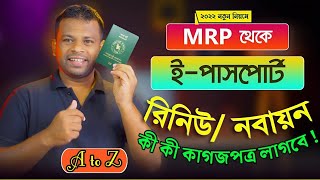 MRPপাসপোর্ট থেকে ইপাসপোর্ট আবেদন করতে কি কি কাগজপত্র লাগে পাসপোর্ট রিনিউ নবায়ন রিইস্যুর নিয়ম। [upl. by Merrell]