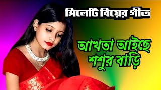 সিলেটি বিয়ের গীত  sylheti biyer git  আখতা আইছে শশুর বাড়ি  akhta aise sosur bari [upl. by Bellew]