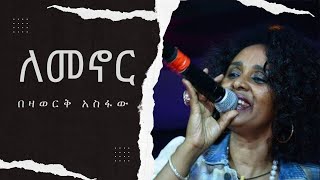 ለመኖር በዛወርቅ አስፋው Lemenor by Bezawork Asfaw [upl. by Klecka912]