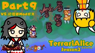 【Calamity  Fargos Mod】テラリアリス Season２ Part９ 逆さま、イカサマ、真っ逆さまだ！【Terraria ゆっくり実況】 [upl. by Karee]