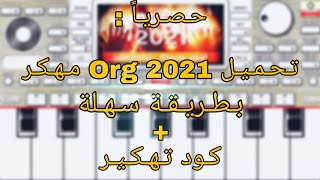 أسهل طريقة تحميل ORG 2021مهكر  كود تهكير [upl. by Woodhouse]