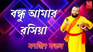 বন্ধু আমার রসিয়া  Bondhu Amar Rashiya  Sanajit Mondal  Nayomi Studio [upl. by Trovillion]