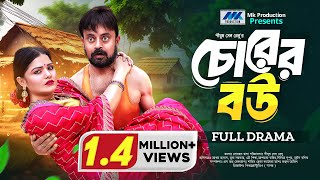 Chorer Bou  চোরের বউ  Akhomo Hasan  Mukta  Eid Natok  Bangla New Natok 2024 [upl. by Aikenat]