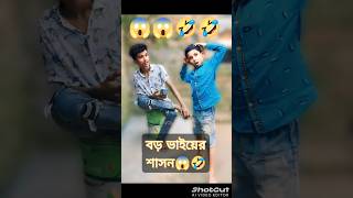 বড় ভাইয়ের শাসন 🤣🤣 shorts funny comedyvideos [upl. by Marlea]