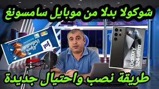 لوح شوكولا بدلا من موبايل سامسونغ ،طريقة نصب واحتيال جديدة [upl. by Gwenn253]