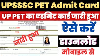 UPSSSC PET Admit Card 2023 Kaise Download Kare UP Pet Admit Card Kaise Nikale UP PET Download Link [upl. by Adelheid]