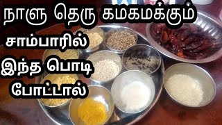 ருசியில்லாத சாம்பாரை ருசிக்க வைக்க இதோ டிப்ஸ்  சாம்பார் பொடி  Sambar Powder  Podi recipe in Tamil [upl. by Secilu]