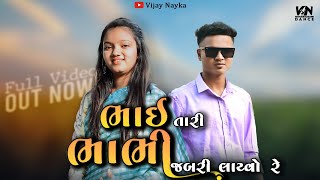 BHAI TARI BHABHI JABRI LAYVO RE  TIMLI Vijay Nayka ભાઈ તારી ભાભી જબરી લાવ્યો રેmusicbaba2930 [upl. by Arobed927]