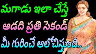 అబ్బాయి ఇలా చేస్తే అమ్మాయి ప్రతి సెకండ్ మీ గురించే ఆలోచిస్తుంది jeevithasatyalu Quotes313మంచిమాటలు👍 [upl. by Welton]