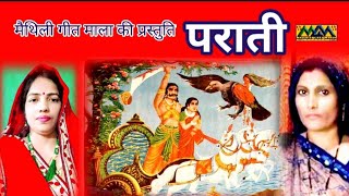 जानकी कौन हरे भैया लक्ष्मण ।। मैथिली पराती ।। prati song ।। Mithilanchal Geet ।। Mithila Maithili [upl. by Marla]