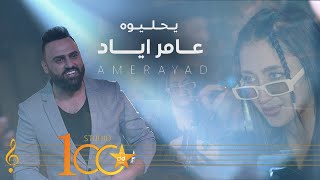 Amer Ayad  Ya Hlewah Official Music Video 2023  عامر اياد  يا حليوه [upl. by Hazem]