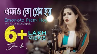 Emonoto Prem Hoyএমনতো প্রেম হয় Cover Selina Lipiসেলিনা লিপি [upl. by Curzon23]