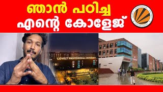 ഞാൻ പഠിച്ച എന്റെ കോളേജ്  ഇത് കേൾക്കണം  lovely professional university [upl. by Berti]