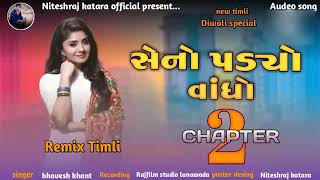 સેનો પડ્યો વાંધો 2  Bhavesh Khant New Timli Song 2025 [upl. by Karee]