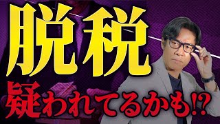 【税務調査の裏側】法人の調査なのに社長個人の通帳を見せろ、と言われました。。応じるべき？どう対応するのがベストなのか？ [upl. by Adnarym]