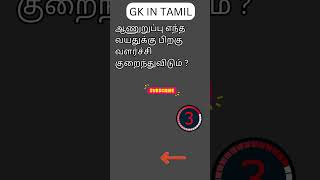 TAMIL GK 123 [upl. by Schreib595]