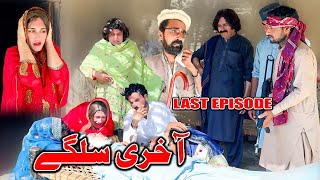 Akhiri Salgai  Khwakhi Engor Ghobal Drama Season 2 Last Episode By Charsadda Vines 2024 trending [upl. by Tilney907]