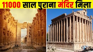 रोम में 11000 साल पुराना मंदिर मिला Ancient prehistoric civilization found in baalbek [upl. by Ahsitauq]