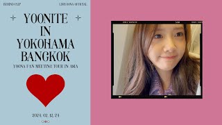 행복한 시간들로 가득 채운 팬미팅🩷  YOONA FAN MEETING TOUR  YOONITE in YOKOHAMAampBANGKOK Behind [upl. by Nathan]