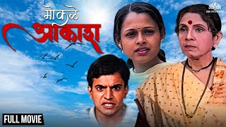 मोकळे आकाश  Mokale Aakash  Usha Nadkarnis Super Hit Marathi Movie  Marathi Movie [upl. by Luelle]