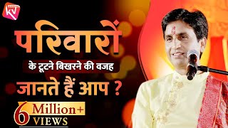 परिवारों के टूटने बिखरने की वजह  Family Values  Dr Kumar Vishwas [upl. by Ahseet]