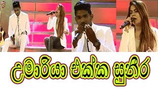 හන්තාන සිහිනේ  උමාරියා සමග සුනීර [upl. by Auof]